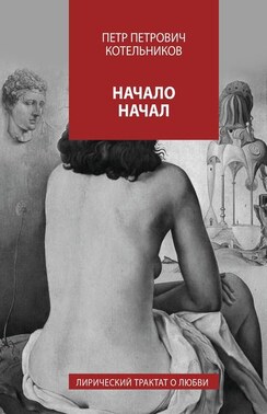 Начало начал. Лирический трактат о любви