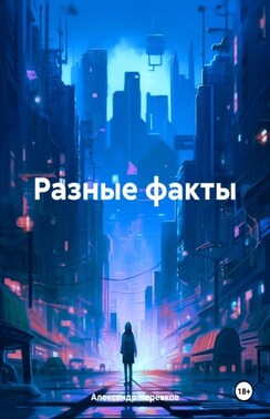 Разные факты