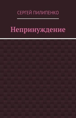 Непринуждение