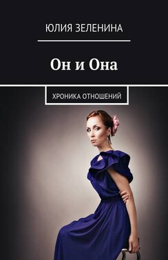 Он и Она. Хроника отношений