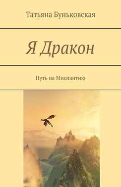 Я Дракон. Путь на Миолантию