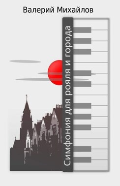 Симфония для рояля и города