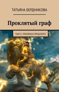 Проклятый граф. Том II. Призраки прошлого