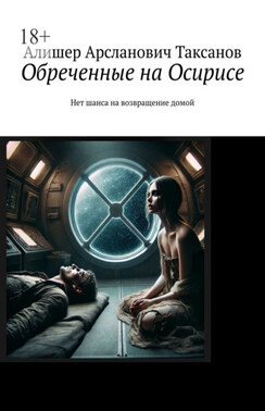 Обреченные на Осирисе. Нет шанса на возвращение домой