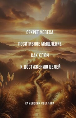 Секрет успеха: Позитивное мышление как ключ к достижению целей
