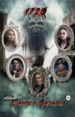 1720 год
