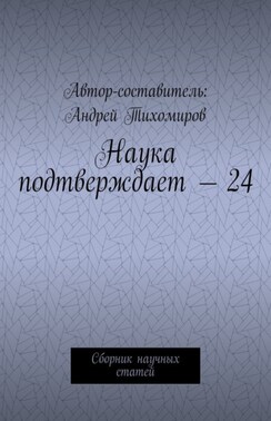 Наука подтверждает – 24. Сборник научных статей