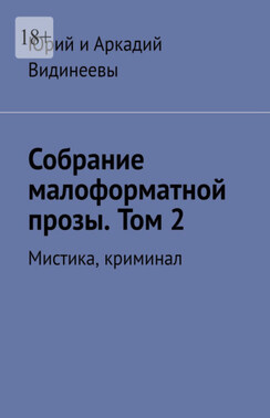 Собрание малоформатной прозы. Том 2. Мистика, криминал