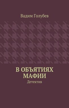 В объятиях мафии. Детектив