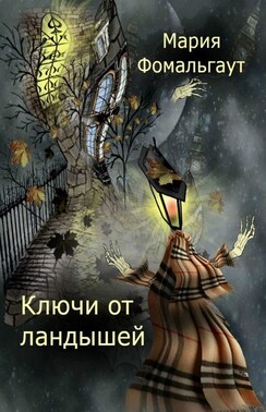 Ключи от ландышей