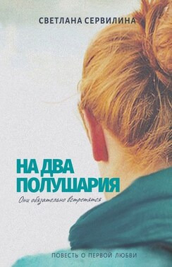 На два полушария. Повесть о первой любви