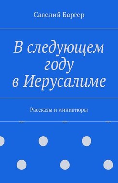 В следующем году в Иерусалиме. Рассказы и миниатюры