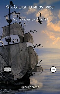 Мир Танария. Том 2. Часть 1. Как Сашка по миру гулял