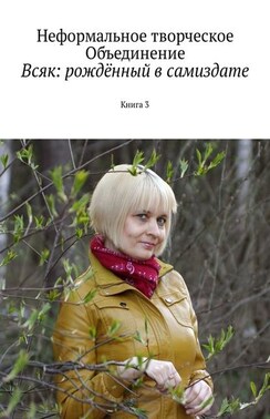 Всяк: рождённый в самиздате. Книга 3