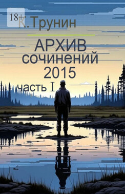 Архив сочинений 2015. Часть I
