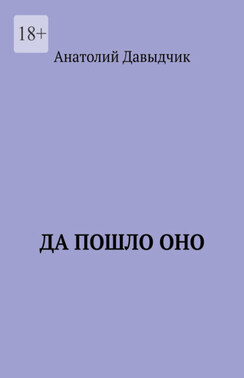 Да пошло оно…