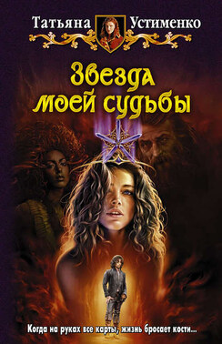 Звезда моей судьбы
