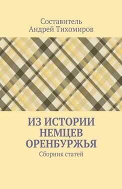 Из истории немцев Оренбуржья. Сборник статей