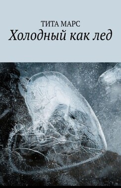 Холодный как лед