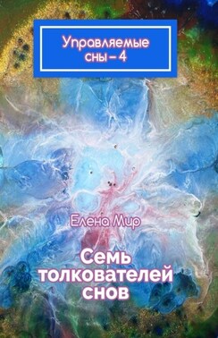 Управляемые сны – 4. Семь толкователей снов