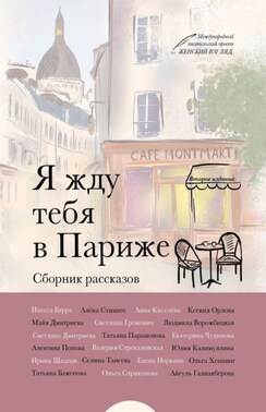 Я жду тебя в Париже