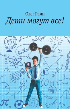 Дети могут все!