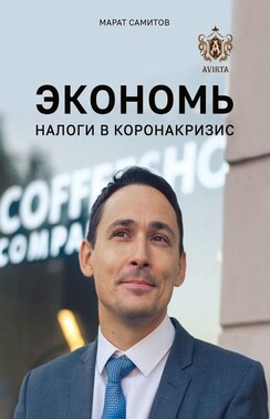 Экономь налоги в коронакризис