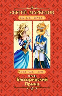 Бессарийский Принц. Цикл книг: «Эйриния». Серия: «Марк и Афин». Том III