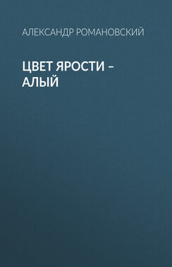 Цвет ярости – алый