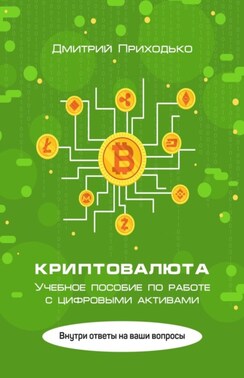 Криптовалюта. Учебное пособие по работе с цифровыми активами