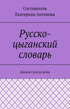 Русско-цыганский словарь. Диалект русска рома