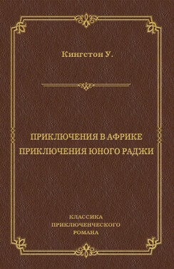 Приключения в Африке. Приключения юного раджи (сборник)