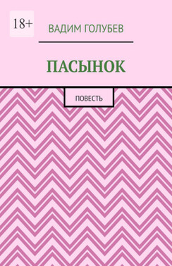 Пасынок. Повесть