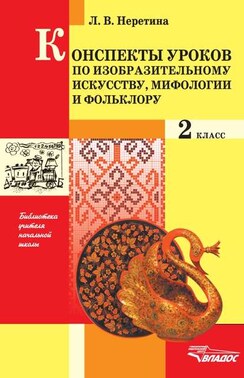Конспекты уроков по изобразительному искусству, мифологии и фольклору. 2 класс