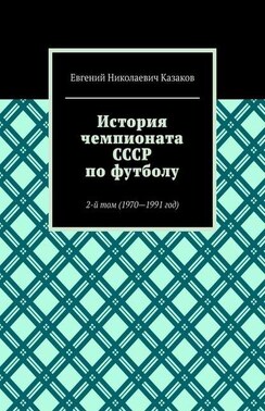 История чемпионата СССР по футболу. 2-й том (1970—1991 год)