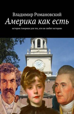 Америка как есть. история Америки для тех, кто не любит историю