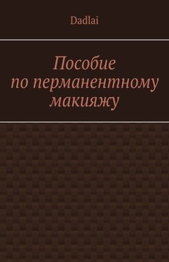 Пособие по перманентному макияжу