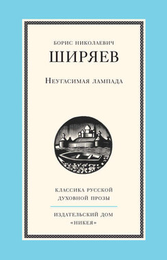 Неугасимая лампада