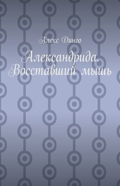 Александрида. Восставший мышь
