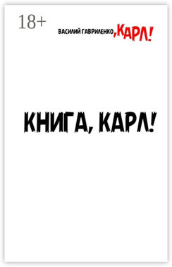 Книга, Карл! Рассказы для чтения в метро, Карл