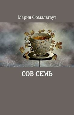 Сов Семь