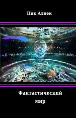 Фантастический мир