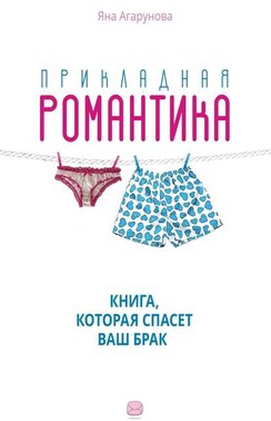 Прикладная романтика. Книга, которая спасет ваш брак