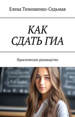 Как сдать ГИА. Практическое руководство