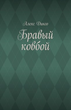 Бравый ковбой