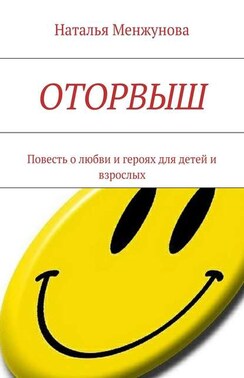 Оторвыш. Повесть о любви и героях для детей и взрослых
