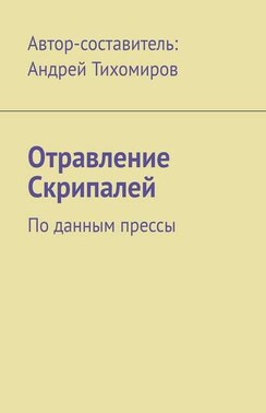 Отравление Скрипалей. По данным прессы