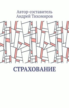 Страхование. Сборник статей