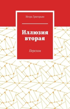 Иллюзия вторая. Перелом