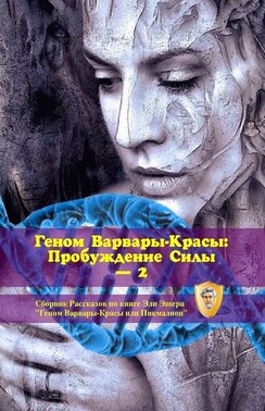Геном Варвары-красы: Пробуждение Силы – 2